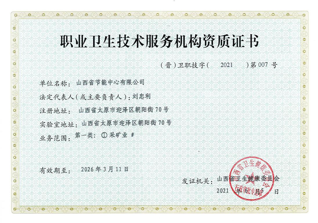 職業(yè)衛(wèi)生服務(wù)服務(wù)機(jī)構(gòu)資質(zhì)證書(shū)