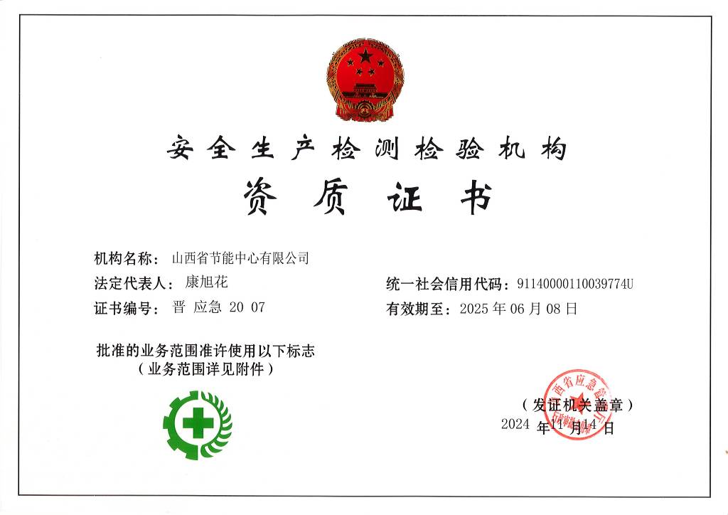 安全生產(chǎn)檢測(cè)檢驗(yàn)證書(shū)